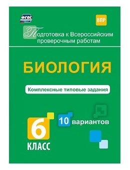 ВПР. Биология. 6 класс. Комплексные типовые задания. 10 вариантов. - фото №1