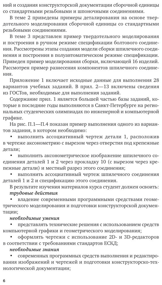Книга Инженерная и компьютерная графика. Изделия с резьбовыми соединениями - фото №7