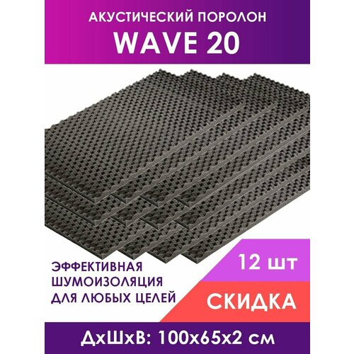 Акустический поролон Wave (Волна) 20, 12 листов 100х65х2 см