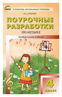 Давыдова М. А. Поурочные разработки по музыке. 4 класс. Универсальное издание. ФГОС. В помощь школьному учителю