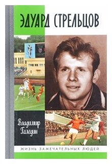 Эдуард Стрельцов (Галедин Владимир Игоревич) - фото №1