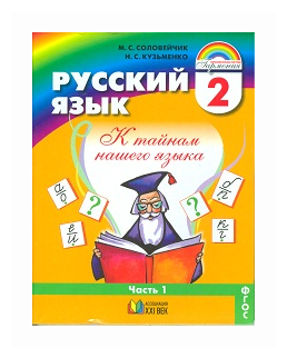 Русский язык. 2 класс. Учебник. В 2-х частях. Часть 1. - фото №1