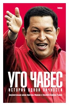 Уго Чавес. История одной личности - фото №1