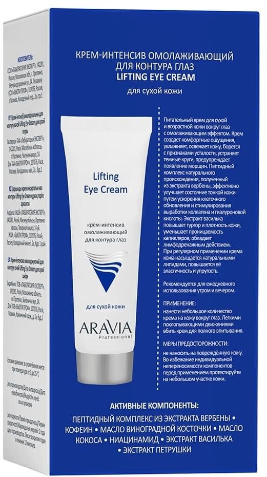 Aravia professional Крем-интенсив омолаживающий для контура глаз Lifting Eye Cream, 50 мл (Aravia professional, ) - фото №17