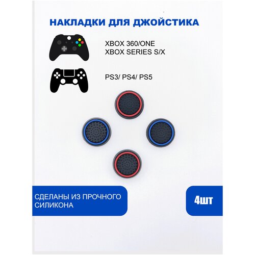 Накладки на стики для геймпада PlayStation, Xbox, PS5/ PS4, Xbox, One, Series X/ S - Красный, Синий 4шт