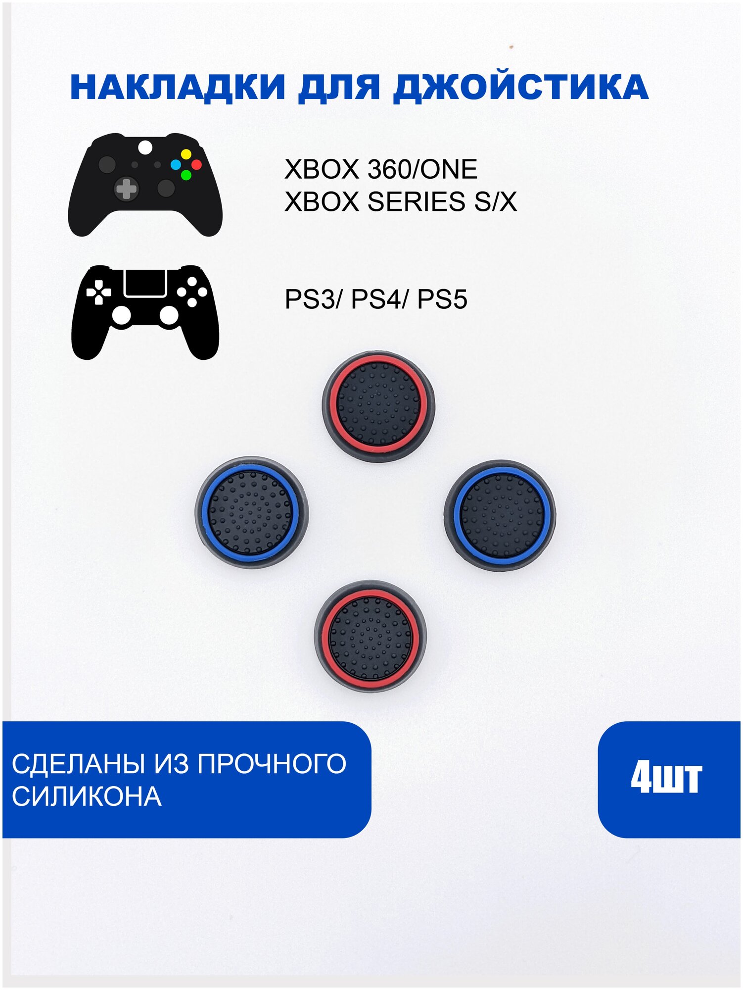 Накладки на стики для геймпада PlayStation, Xbox, PS5/ PS4, Xbox, One, Series X/ S - Красный, Синий 4шт