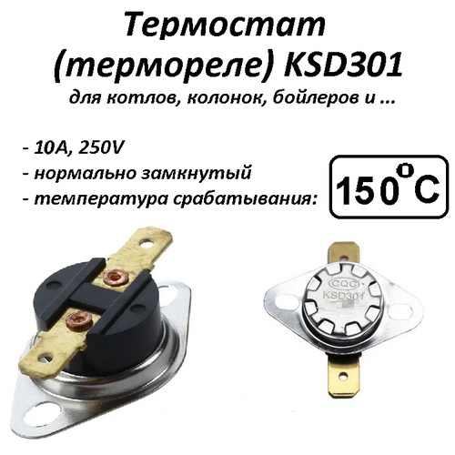 Термостат биметаллический KSD301 (NC) 150°С