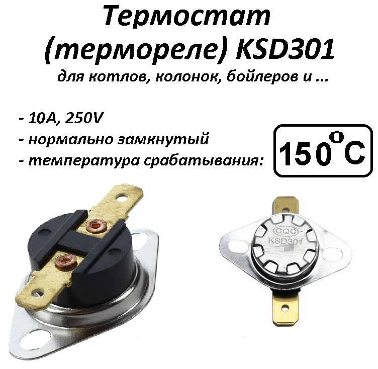 Термостат биметаллический KSD301 (NC) 150°С
