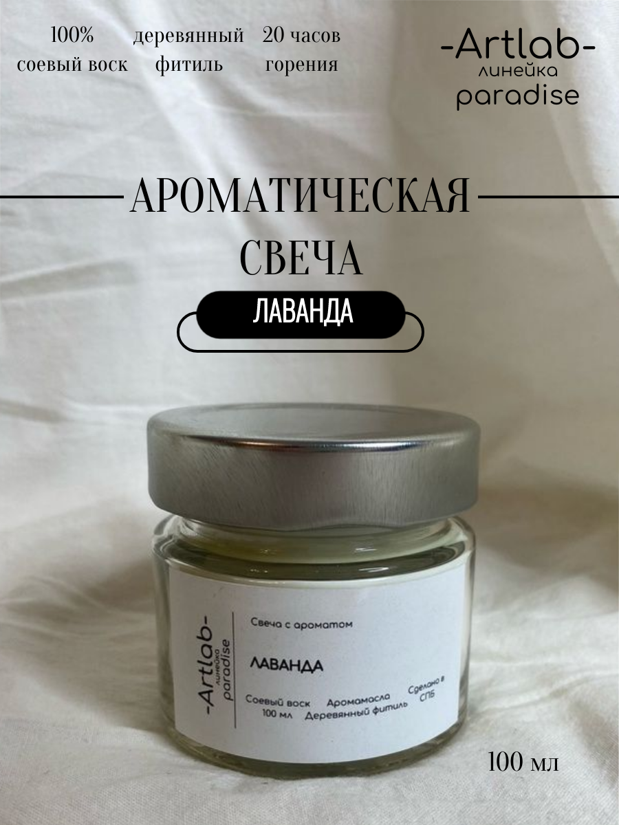 Ароматическая свеча в стекле Artlab "Лаванда"