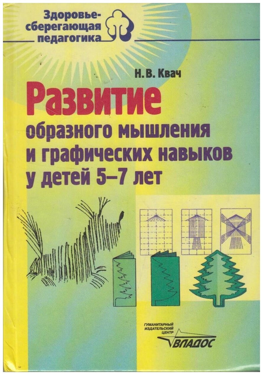 Развитие образного мышления и графических навыков у детей 5-7 лет: Пособие для педагогов дошкольных учреждений - фото №1