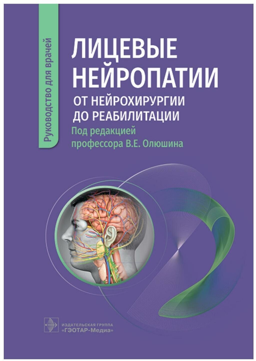 Лицевые нейропатии: от нейрохирургии до реабилитации: руководство для врачей - фото №1