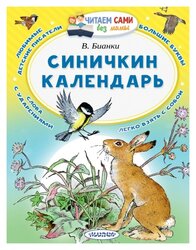 Бианки В.В. "Читаем сами без мамы. Синичкин календарь"