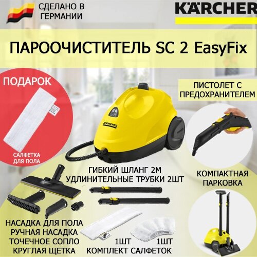 Пароочиститель Karcher SC 2 EasyFix + подарок салфетка из микрофибры для пола