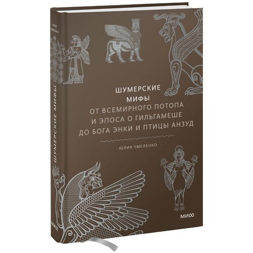 Шумерские мифы. От Всемирного потопа и эпоса о Гильгамеше до бога Энки и птицы Анзуд