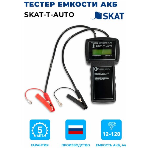 Автомобильный тестер батарей цифровой SKAT T-AUTO