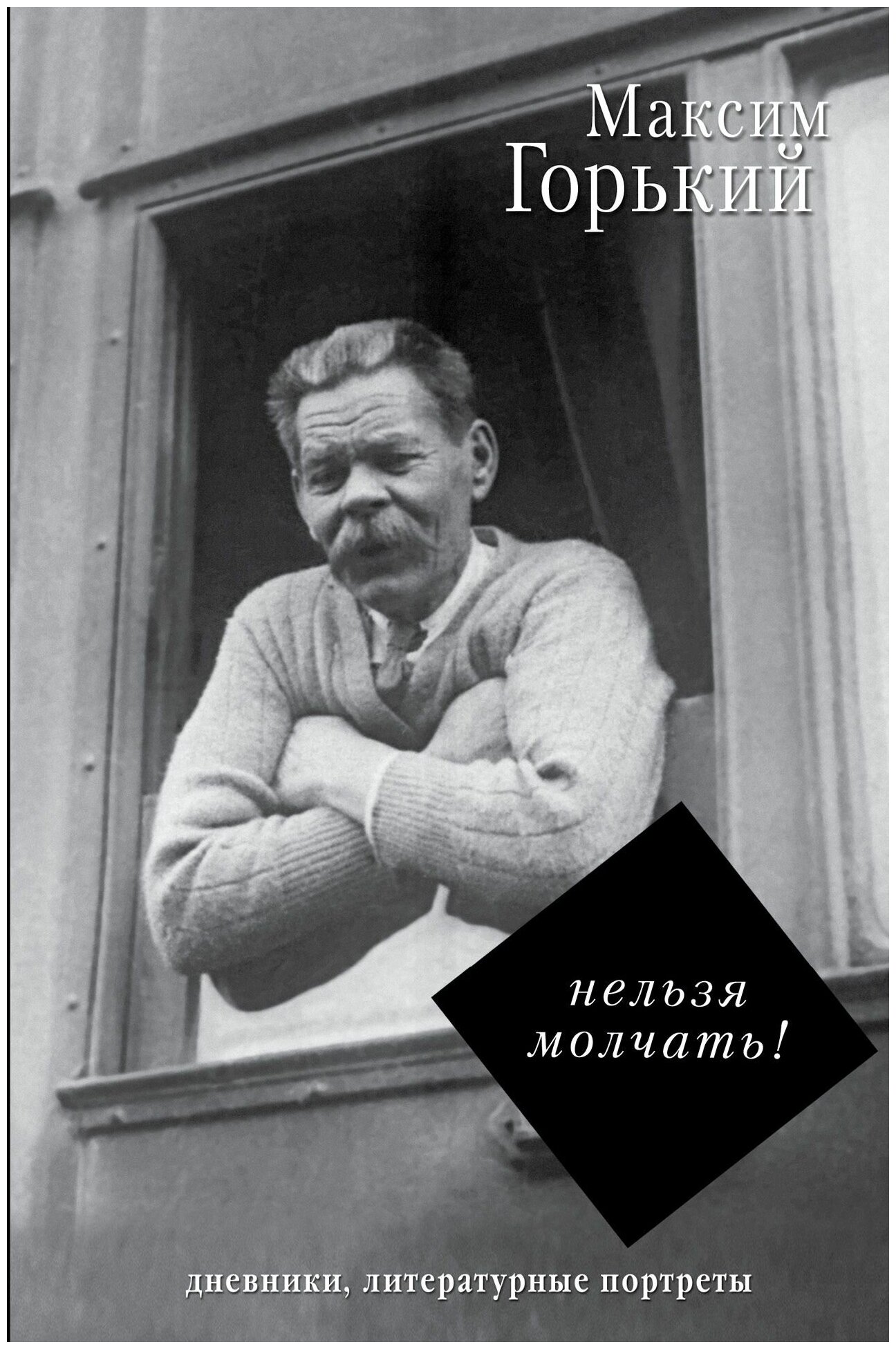 Нельзя молчать! (Горький Максим , Прокопов Тимофей Федорович (составитель)) - фото №1