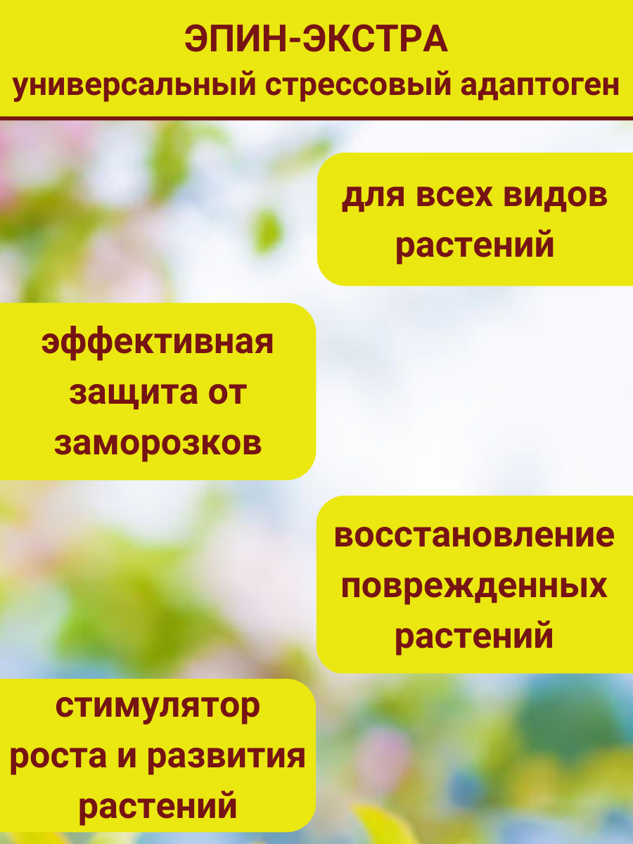 Эпин-Экстра регулятор роста и развития растений, природный антистрессор, 50 мл, - фотография № 4