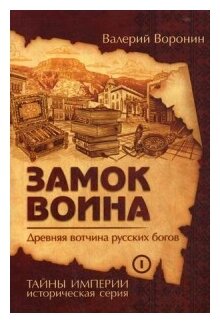 Замок воина. Древняя вотчина русских богов - фото №1