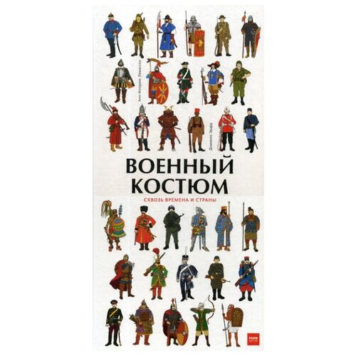 фото Анн-флоранс лемассон "военный костюм сквозь времена и страны" манн, иванов и фербер