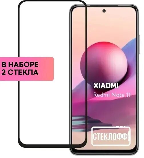 Набор защитных стекол для Xiaomi Redmi Note 11 c полным покрытием, серия Стеклофф Base, 2 шт