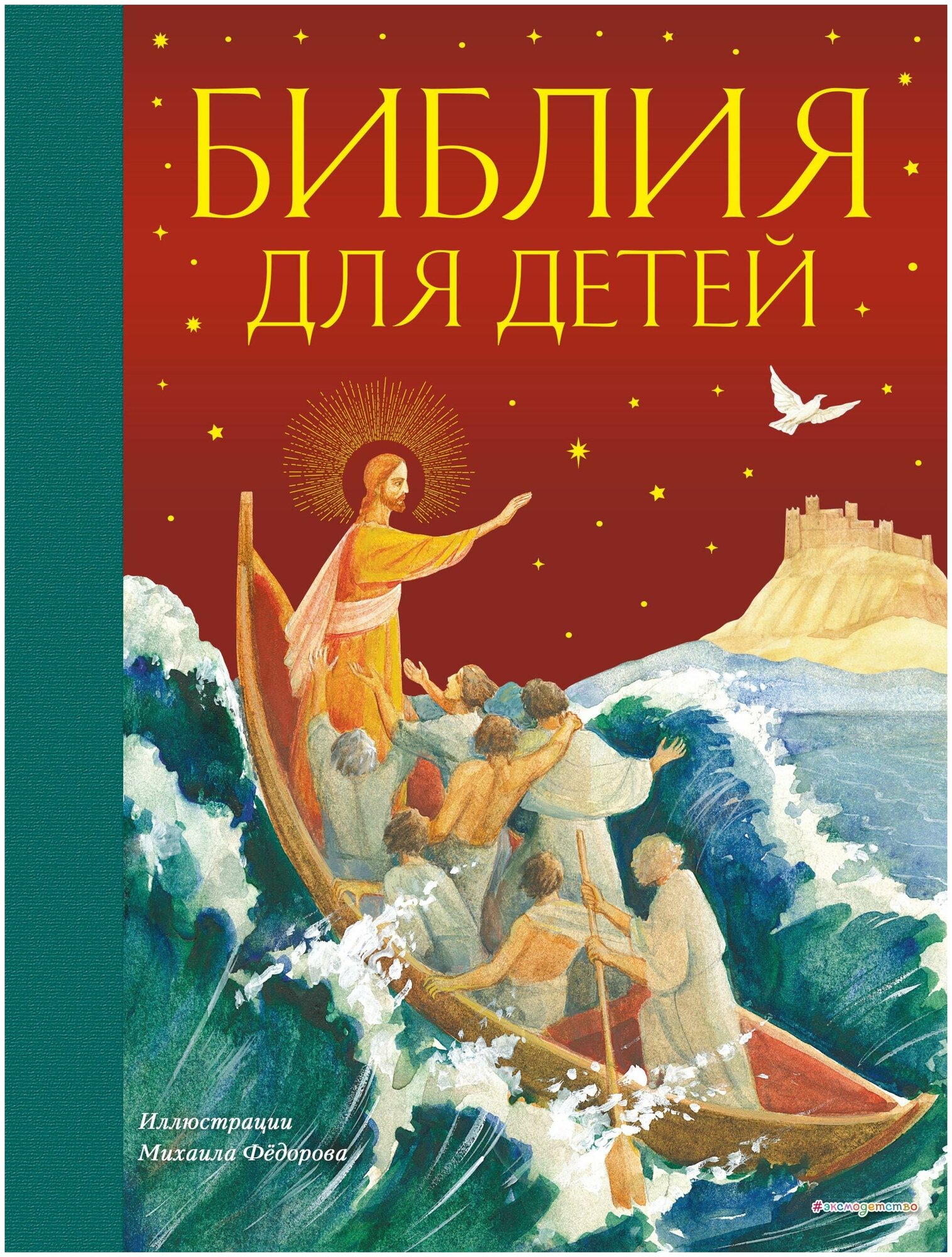 <не указано>. Библия для детей (ил. М. Федорова) (с грифом РПЦ). Библиотека юного христианина