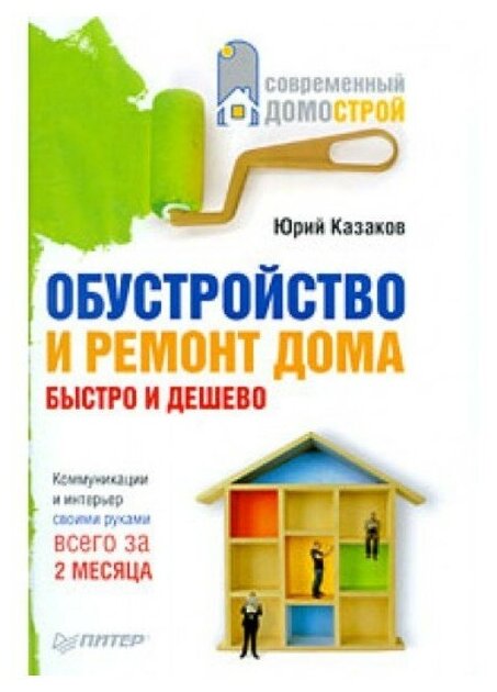 Казаков "Обустройство и ремонт дома быстро и дешев"