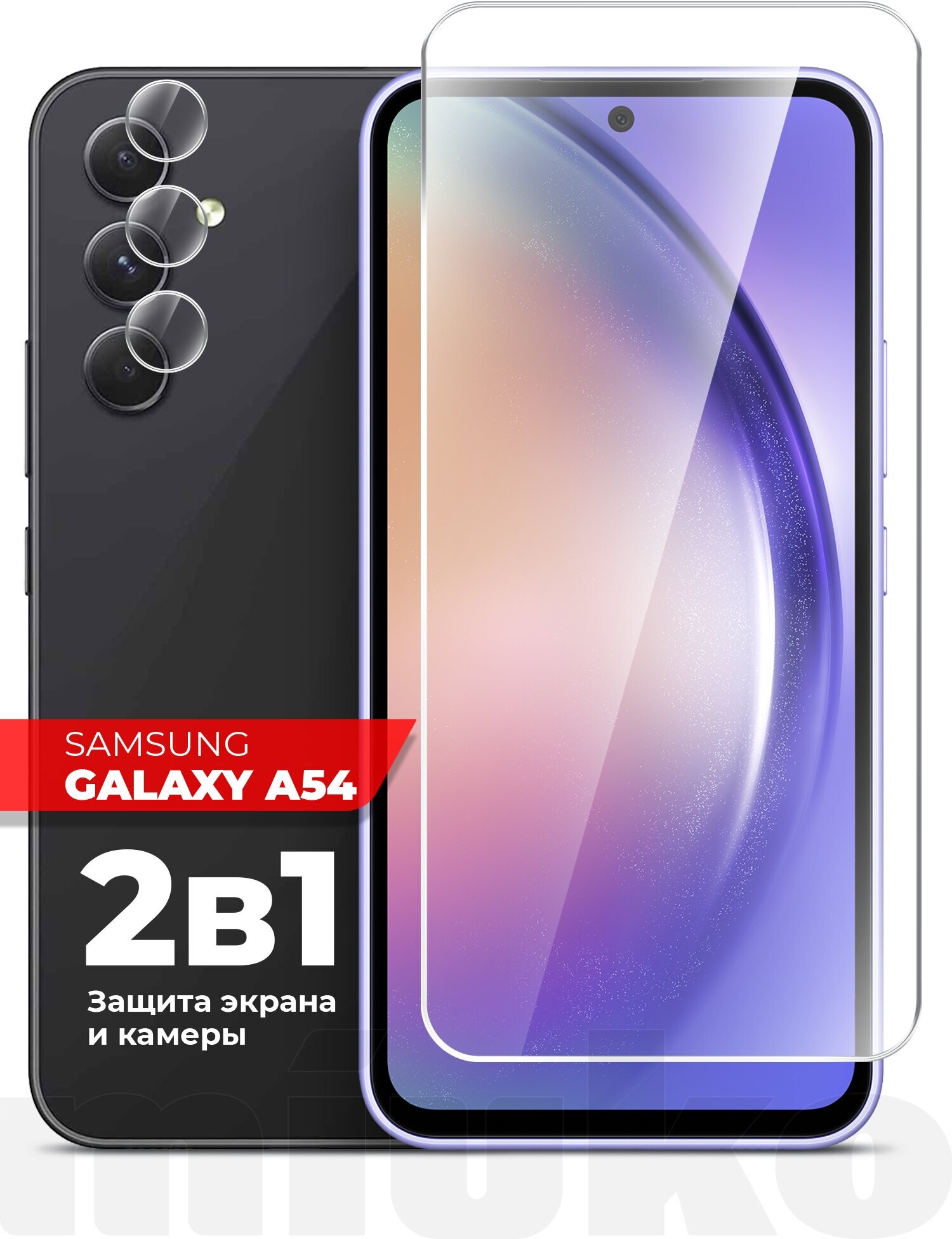 Защитное стекло на Samsung Galaxy A54 (Самсунг Галакси А54) на Экран и Камеру, (гибридное: пленка+стекловолокно), прозрачное тонкое Hybrid Glass, Miuko