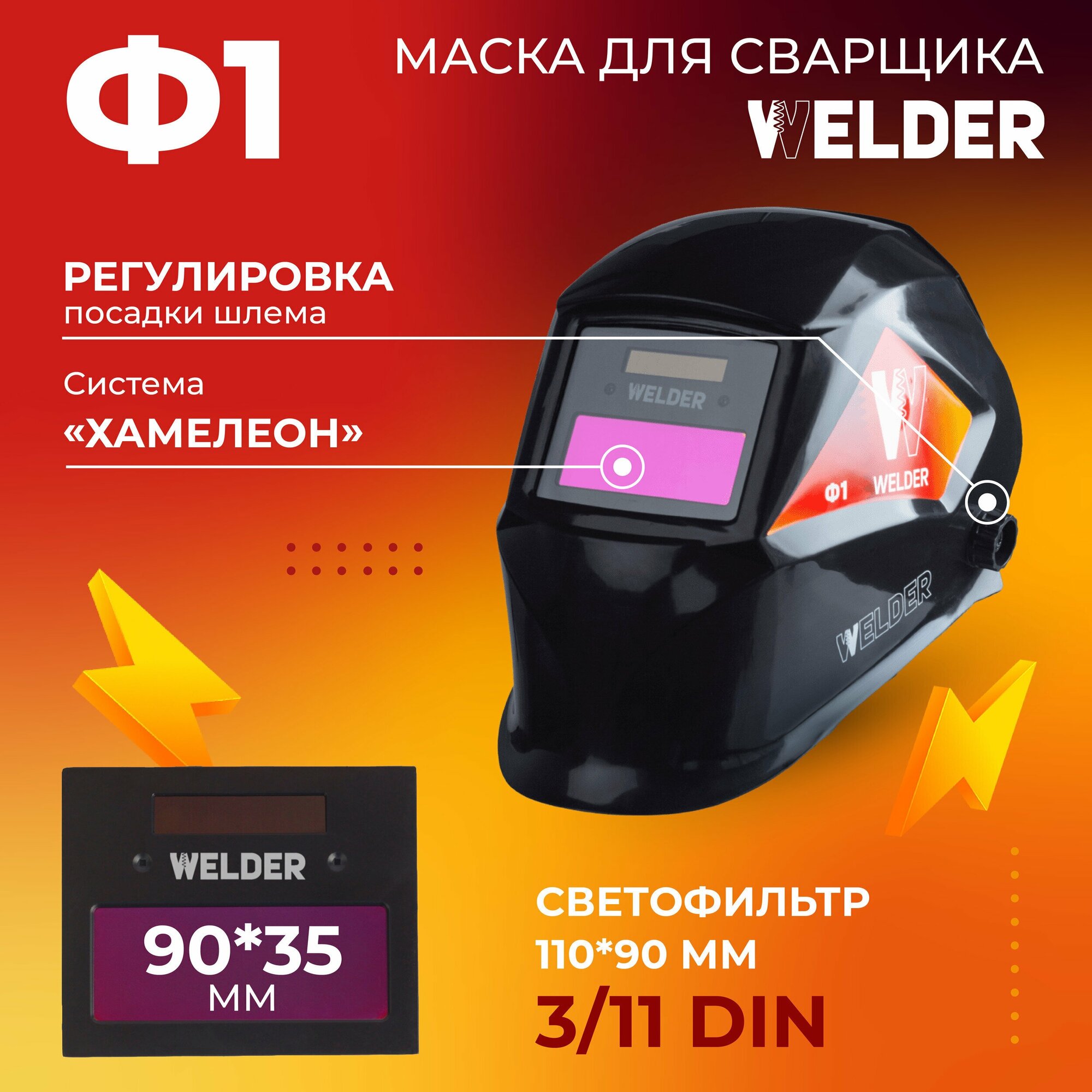 Маска сварочная WELDER PRO Ф1 Хамелеон 90x35 мм DIN 3/11 матовая в коробке