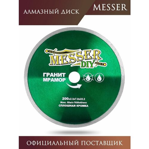 Алмазный диск MESSER-DIY 200 мм для гранита и мрамора