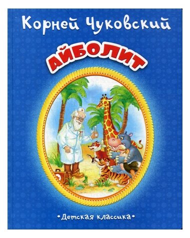 Айболит (Чуковский Корней Иванович) - фото №1