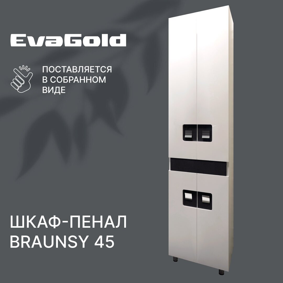 Шкаф для ванной EvaGold Braunsy 45 белый напольный