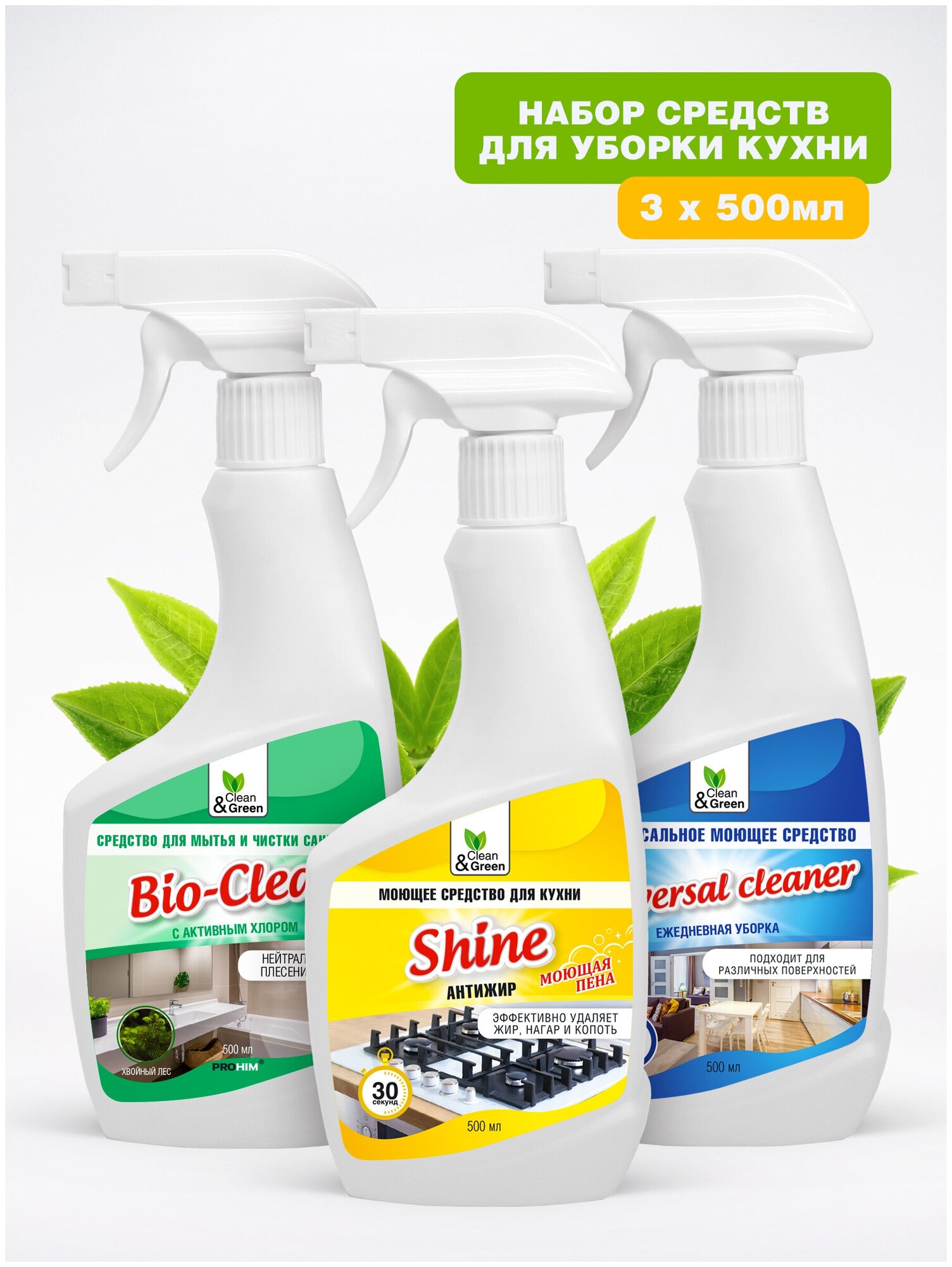 Набор средств для уборки кухни AVS Clean&Green Shine/Bio-Clean/Universal cleaner 500 мл.