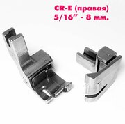 Лапка от строчки / ограничитель правый CR-E (ширина отстрочки: 0,8 см, 5/16") для промышленных швейных машин JACK, AURORA, JUKI. (1 шт)