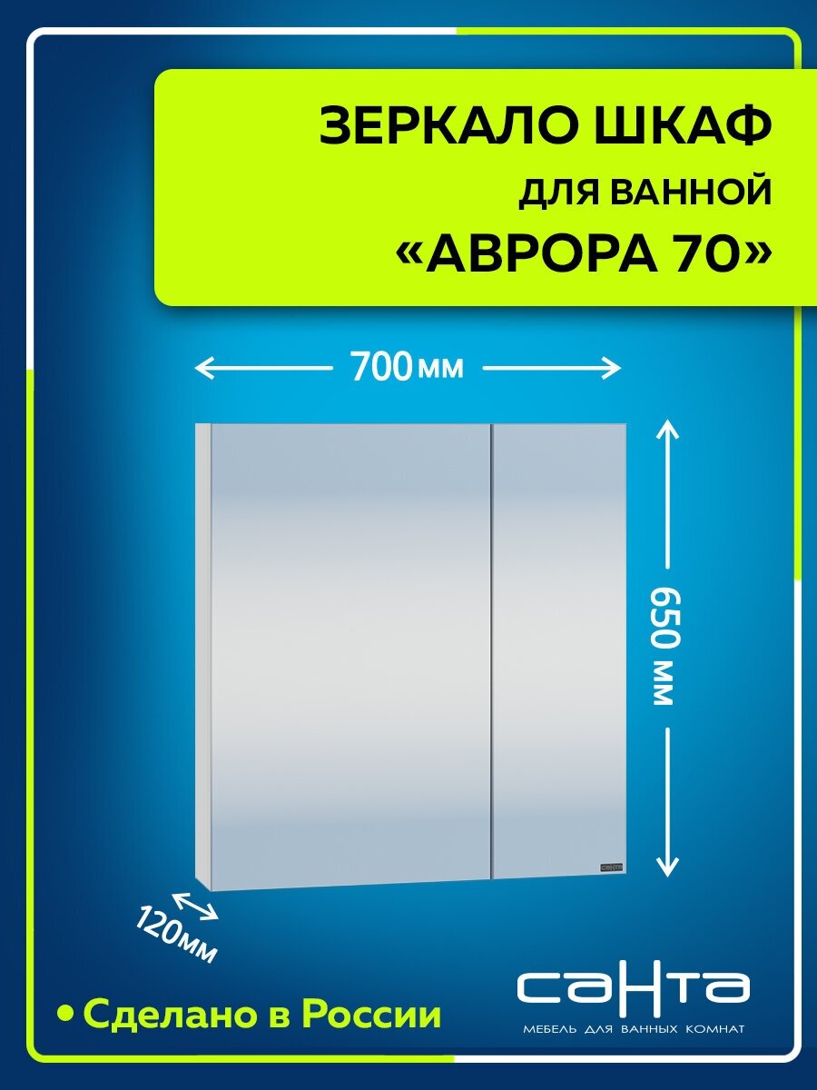 Зеркальный шкаф "Аврора 70" универсальный НП