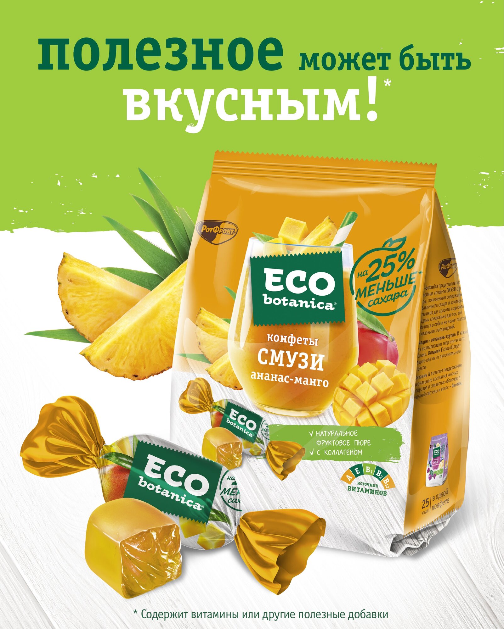 Жевательный мармелад Eco botanica Конфеты желейные Eco botanica смузи