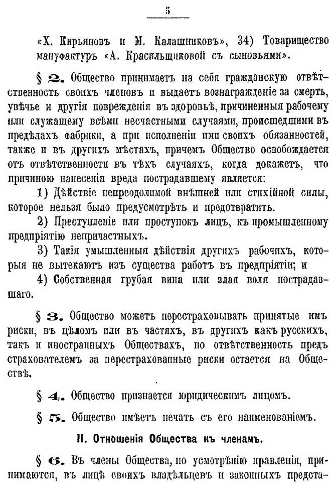 Книга Устав Иваново-Вознесенскаго Общества Взаимнаго Страхования Фабрикантов и Заводчик... - фото №2