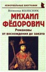 Михаил Фёдорович: "Романовы от восхождения до заката"