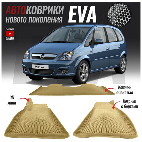 Автомобильные коврики ЕВА (EVA) с бортами для Opel Meriva A / Опель Мерива А (2003-2010)