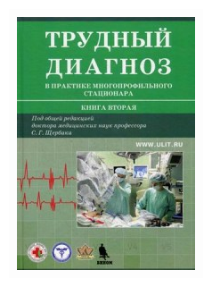 Трудный диагноз в практике многопрофильного стационара. Книга вторая - фото №1