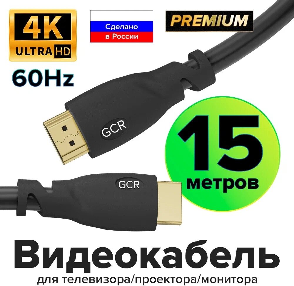 Кабель Premium HDMI 2.0 Ultra HD 4K 18 Гбит/с 3D для PS4 Smart TV 24K (GCR-HM302) черный 15.0м