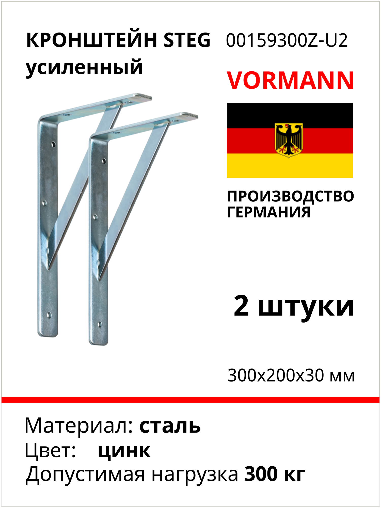 Кронштейн VORMANN Steg усиленный 300х200х30х4 мм, оцинкованный, 300 кг 00159 300 Z, комплект 2шт