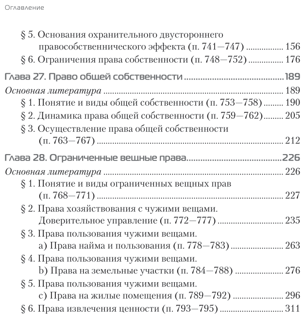 Гражданское право в 4 т. Том III. Особенная часть. Абсолютные гражданско-правовые формы. В 2 кн. Книга 1. Формы отношений принадлежности вещей 2-е изд., пер. и доп. Учебник для вузов - фото №6