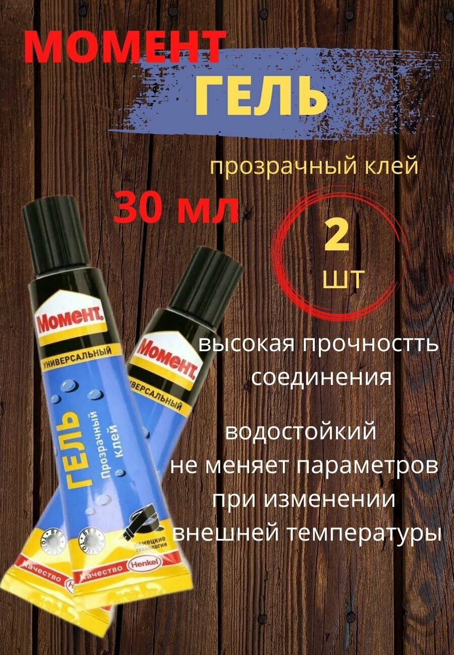 Клей-Гель (30 Мл) "Момент" HENKEL арт. 997778 - фотография № 2