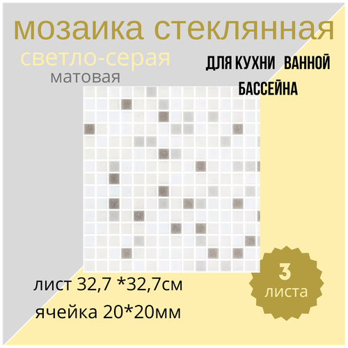 мозаика из стекломассы серая 327х327 для ванной кухни бассейна 3 листа