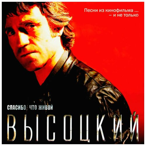 высоцкий спасибо что живой региональное dvd Владимир Высоцкий – Спасибо, Что Живой