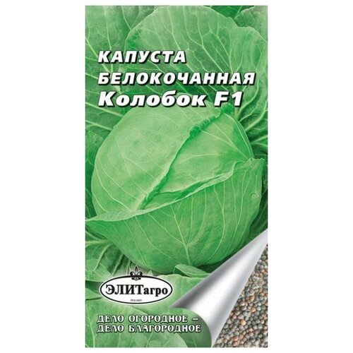 Семена. Капуста белокочанная Колобок F1, позднеспелая (вес: 0.1 г)