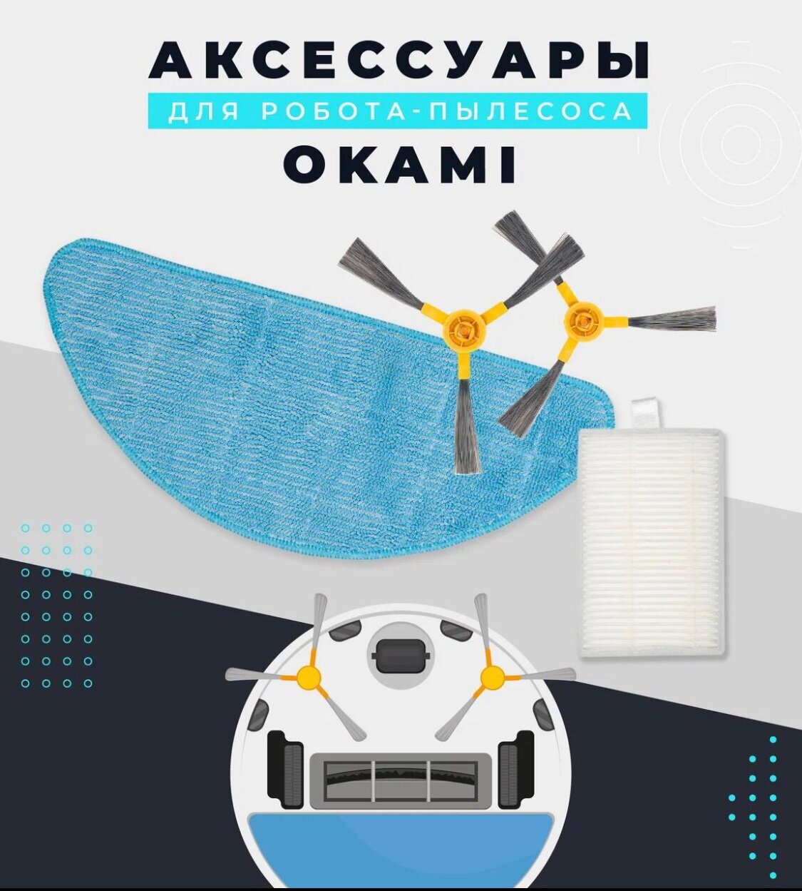 Комплект аксессуаров для робота-пылесоса Okami