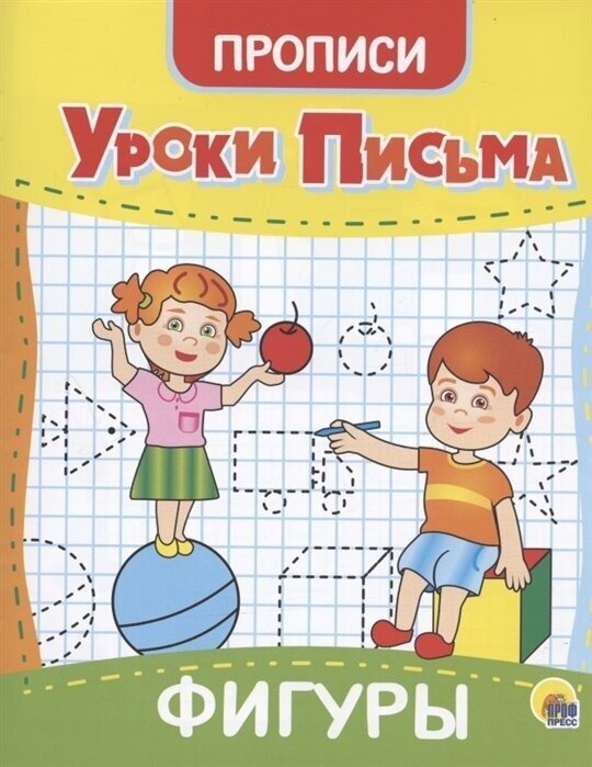 Уроки письма. Фигуры. Прописи