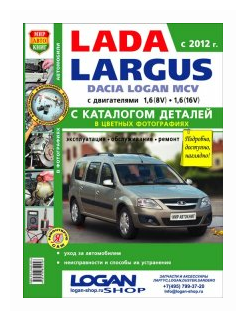 Lada Largus Dacia Logan MCV c 2012 года с двигателями 1,6 (8-кл) и 1,6 (16-кл) + каталог запасных частей. Эксплуатация. Обслуживание. Ремонт - фото №2