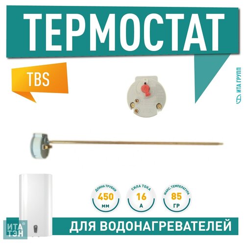 термостат стержневой tbs 16a 70 85°с термозащита на 85°с 450мм 250v p n 100383 Термостат стержневой TBS 16A, 70-85°С/термозащита на 85°С, 450мм, 250V, Ariston, 100383